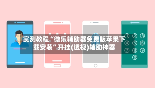 实测教程“微乐辅助器免费版苹果下载安装”开挂(透视)辅助神器-第2张图片