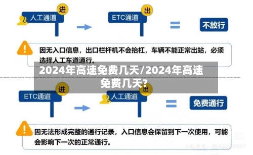 2024年高速免费几天/2024年高速免费几天?