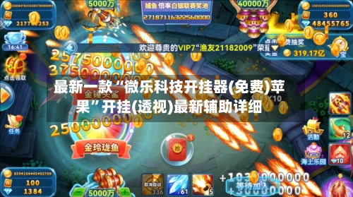 最新一款“微乐科技开挂器(免费)苹果	”开挂(透视)最新辅助详细-第2张图片