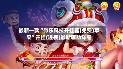 最新一款“微乐科技开挂器(免费)苹果”开挂(透视)最新辅助详细