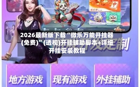 2026最新版下载“微乐万能开挂器(免费)”(透视)开挂辅助脚本+详细开挂安装教程