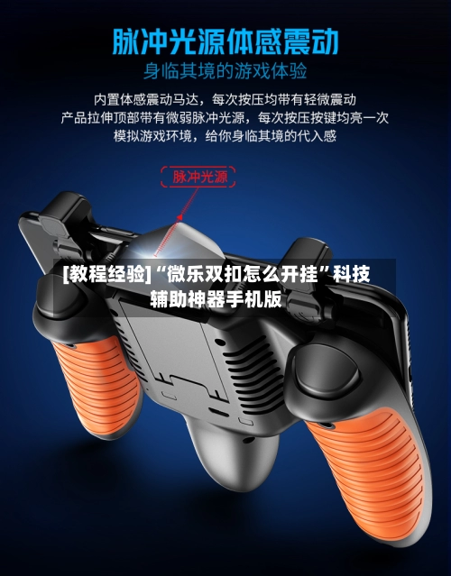 [教程经验]“微乐双扣怎么开挂”科技辅助神器手机版-第3张图片