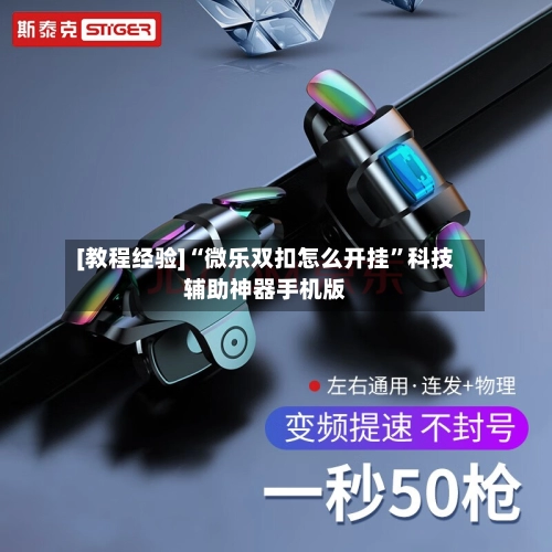 [教程经验]“微乐双扣怎么开挂”科技辅助神器手机版-第2张图片