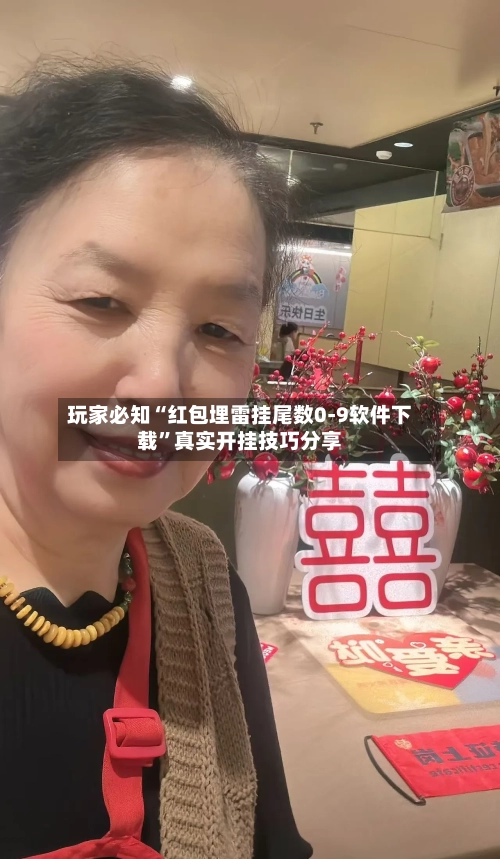 玩家必知“红包埋雷挂尾数0-9软件下载”真实开挂技巧分享-第2张图片