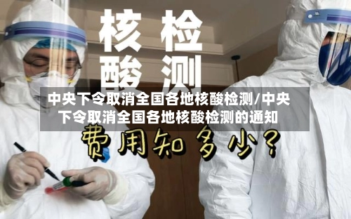 中央下令取消全国各地核酸检测/中央下令取消全国各地核酸检测的通知-第3张图片