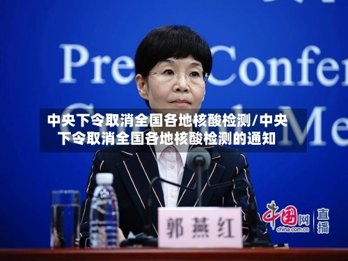 中央下令取消全国各地核酸检测/中央下令取消全国各地核酸检测的通知-第2张图片