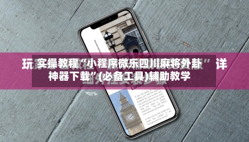 实操教程“小程序微乐四川麻将外卦神器下载”(必备工具)辅助教学-第3张图片
