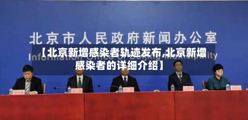 【北京新增感染者轨迹发布,北京新增感染者的详细介绍】-第2张图片