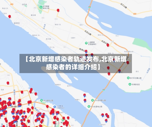 【北京新增感染者轨迹发布,北京新增感染者的详细介绍】