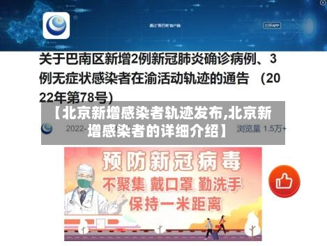 【北京新增感染者轨迹发布,北京新增感染者的详细介绍】-第3张图片