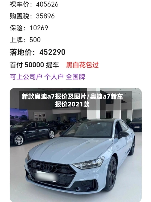 新款奥迪a7报价及图片/奥迪a7新车报价2021款-第3张图片
