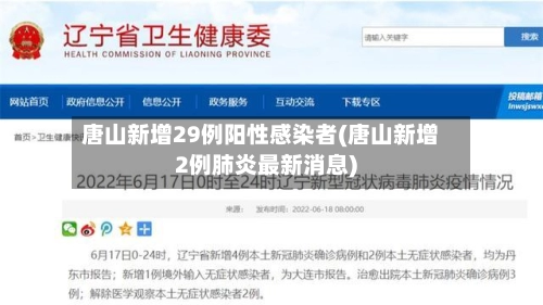 唐山新增29例阳性感染者(唐山新增2例肺炎最新消息)-第2张图片