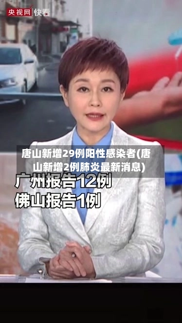 唐山新增29例阳性感染者(唐山新增2例肺炎最新消息)
