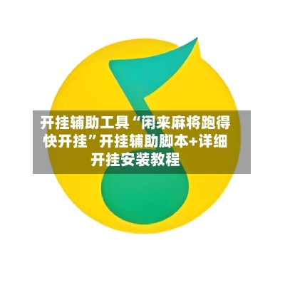 开挂辅助工具“闲来麻将跑得快开挂”开挂辅助脚本+详细开挂安装教程