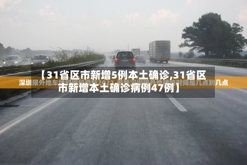 【31省区市新增5例本土确诊,31省区市新增本土确诊病例47例】