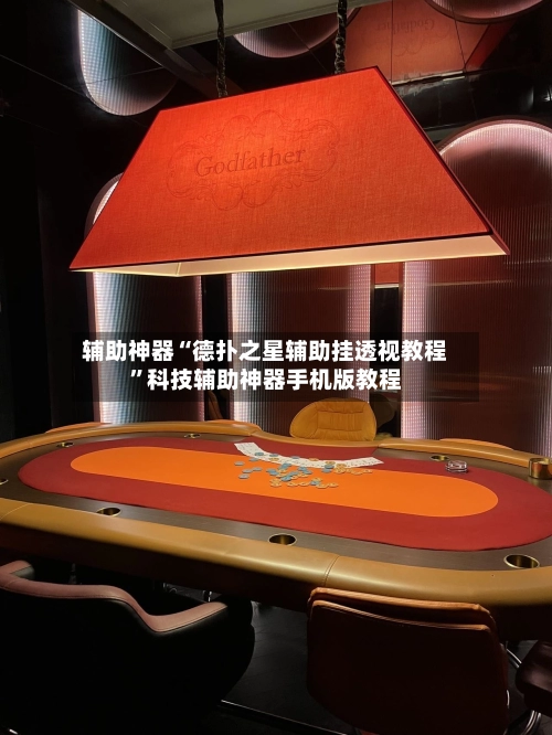 辅助神器“德扑之星辅助挂透视教程	”科技辅助神器手机版教程-第2张图片