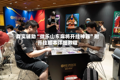 真实辅助“微乐山东麻将开挂神器”附开挂脚本详细教程-第2张图片