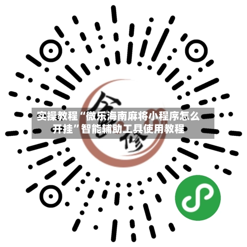 实操教程“微乐海南麻将小程序怎么开挂”智能辅助工具使用教程