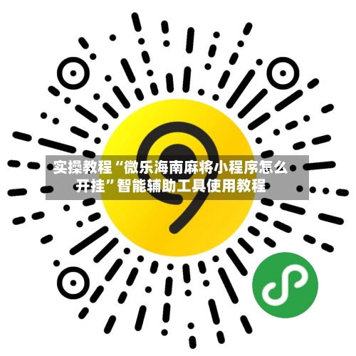 实操教程“微乐海南麻将小程序怎么开挂”智能辅助工具使用教程-第2张图片