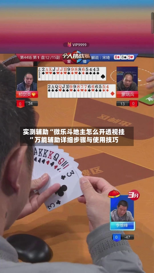 实测辅助“微乐斗地主怎么开透视挂	”万能辅助详细步骤与使用技巧-第2张图片