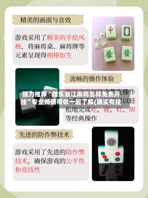 强力推荐“微乐浙江麻将怎样免费开挂”专业师傅带你一起了解(确实有挂