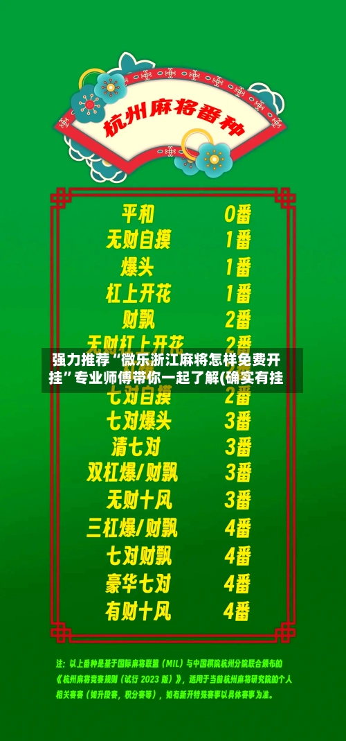 强力推荐“微乐浙江麻将怎样免费开挂	”专业师傅带你一起了解(确实有挂-第3张图片