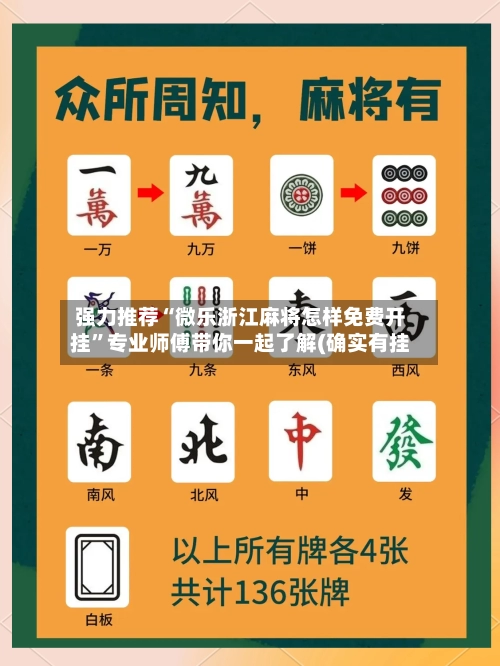 强力推荐“微乐浙江麻将怎样免费开挂”专业师傅带你一起了解(确实有挂-第2张图片