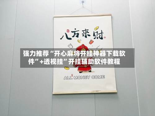 强力推荐“开心麻将开挂神器下载软件”+透视挂”开挂辅助软件教程