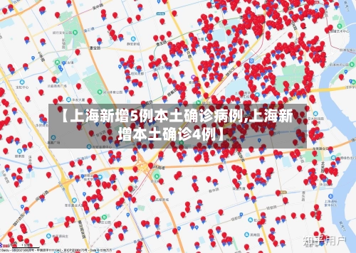 【上海新增5例本土确诊病例,上海新增本土确诊4例】