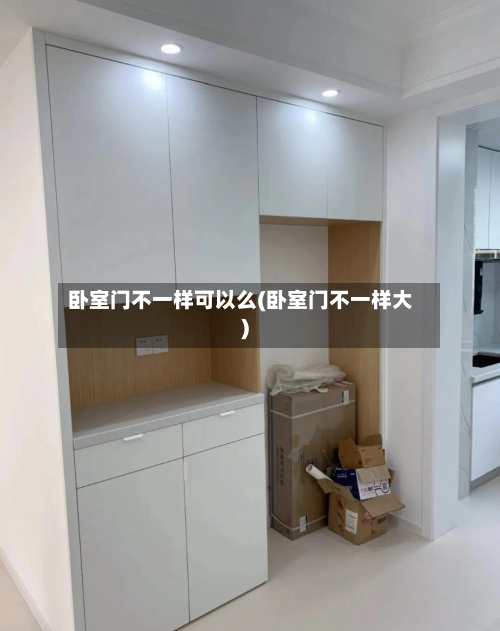 卧室门不一样可以么(卧室门不一样大)
