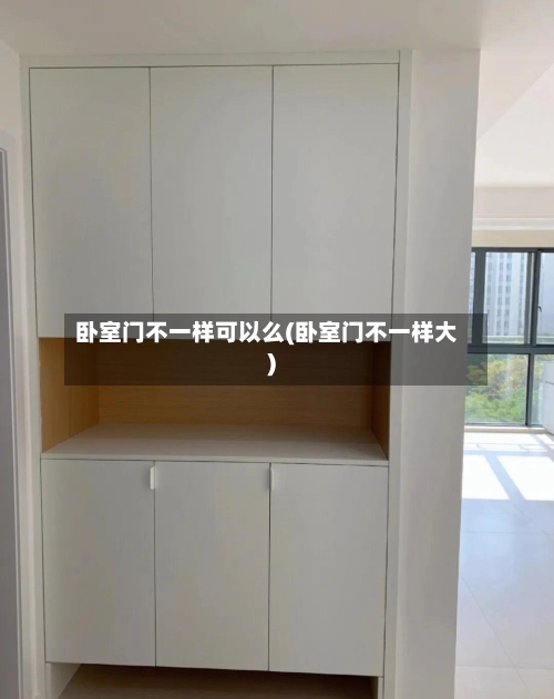 卧室门不一样可以么(卧室门不一样大)-第2张图片