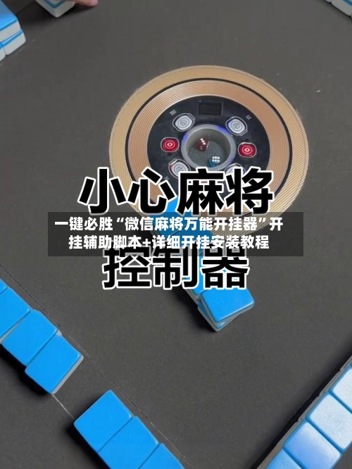 一键必胜“微信麻将万能开挂器	”开挂辅助脚本+详细开挂安装教程-第2张图片