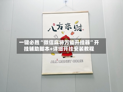 一键必胜“微信麻将万能开挂器”开挂辅助脚本+详细开挂安装教程-第3张图片