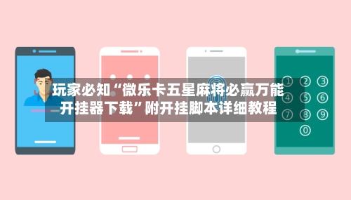 玩家必知“微乐卡五星麻将必赢万能开挂器下载”附开挂脚本详细教程