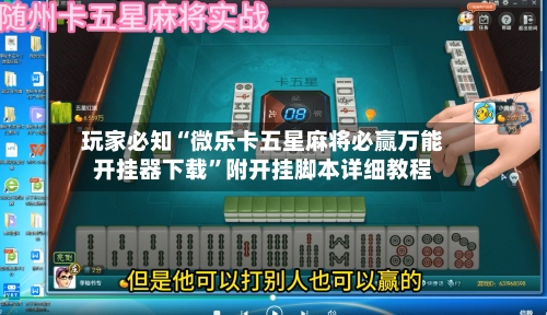 玩家必知“微乐卡五星麻将必赢万能开挂器下载”附开挂脚本详细教程-第2张图片