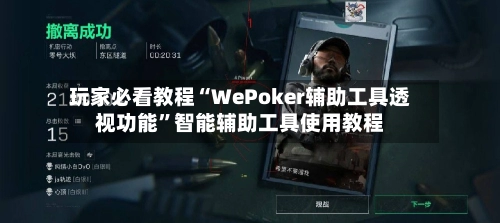 玩家必看教程“WePoker辅助工具透视功能”智能辅助工具使用教程