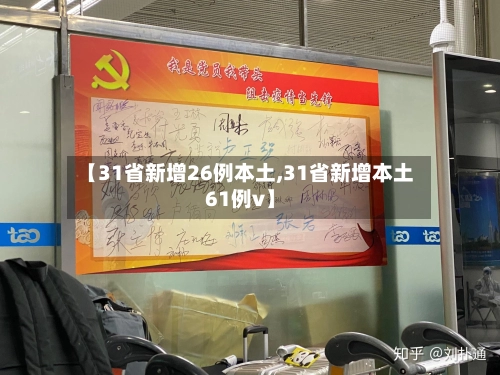 【31省新增26例本土,31省新增本土61例v】
