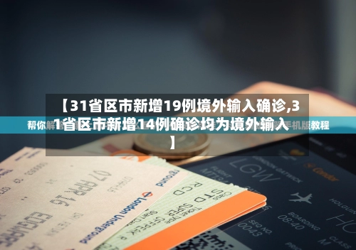 【31省区市新增19例境外输入确诊,31省区市新增14例确诊均为境外输入】-第2张图片