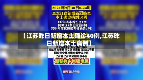 【江苏昨日新增本土确诊40例,江苏昨日新增本土病例】-第3张图片