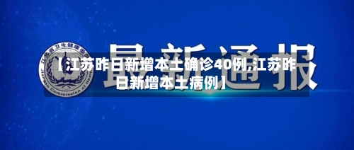 【江苏昨日新增本土确诊40例,江苏昨日新增本土病例】-第2张图片
