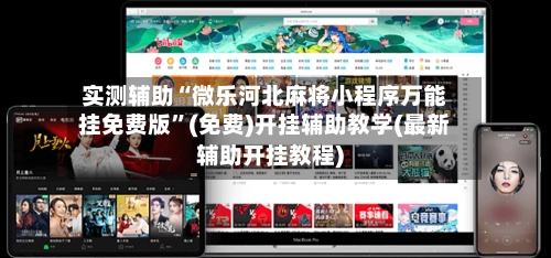 实测辅助“微乐河北麻将小程序万能挂免费版”(免费)开挂辅助教学(最新辅助开挂教程)-第3张图片