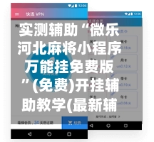 实测辅助“微乐河北麻将小程序万能挂免费版”(免费)开挂辅助教学(最新辅助开挂教程)-第1张图片