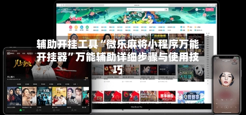 辅助开挂工具“微乐麻将小程序万能开挂器”万能辅助详细步骤与使用技巧