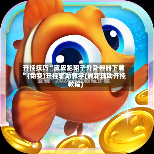 开挂技巧“皮皮跑胡子外卦神器下载”(免费)开挂辅助教学(最新辅助开挂教程)-第3张图片