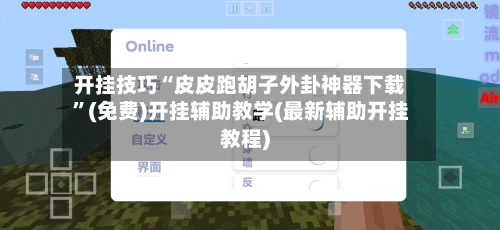 开挂技巧“皮皮跑胡子外卦神器下载”(免费)开挂辅助教学(最新辅助开挂教程)-第2张图片