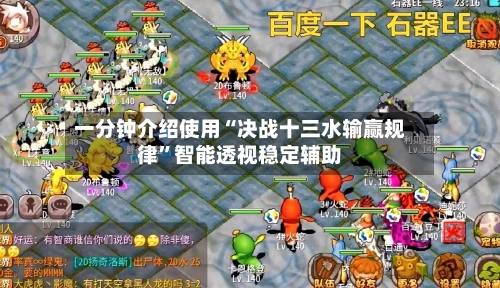 一分钟介绍使用“决战十三水输赢规律”智能透视稳定辅助