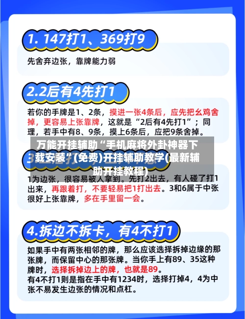 万能开挂辅助“手机麻将外卦神器下载安装”(免费)开挂辅助教学(最新辅助开挂教程)-第2张图片