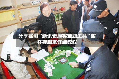 分享实测“新讯奇麻将辅助工具”附开挂脚本详细教程-第2张图片