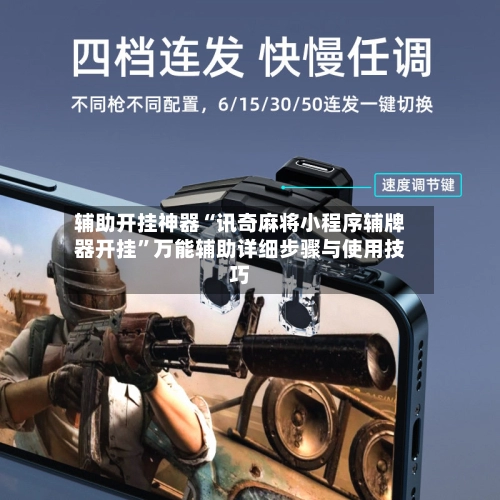 辅助开挂神器“讯奇麻将小程序辅牌器开挂”万能辅助详细步骤与使用技巧-第3张图片