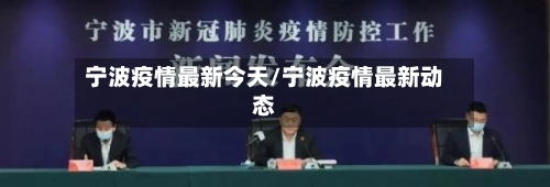 宁波疫情最新今天/宁波疫情最新动态-第2张图片